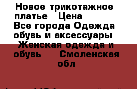 Новое трикотажное  платье › Цена ­ 1 900 - Все города Одежда, обувь и аксессуары » Женская одежда и обувь   . Смоленская обл.